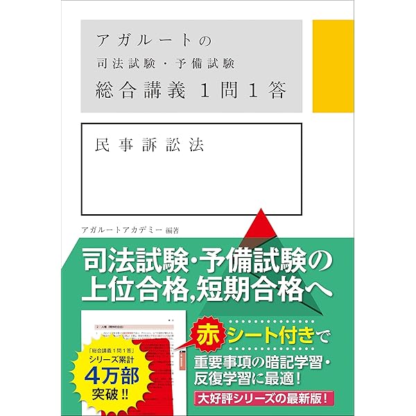 アガルートの司法試験・予備試験 総合講義1問1答 民事実務基礎 | アガ