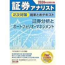 証券アナリスト 2次試験過去問題集 2024年試験対策 [証券、財務、CF