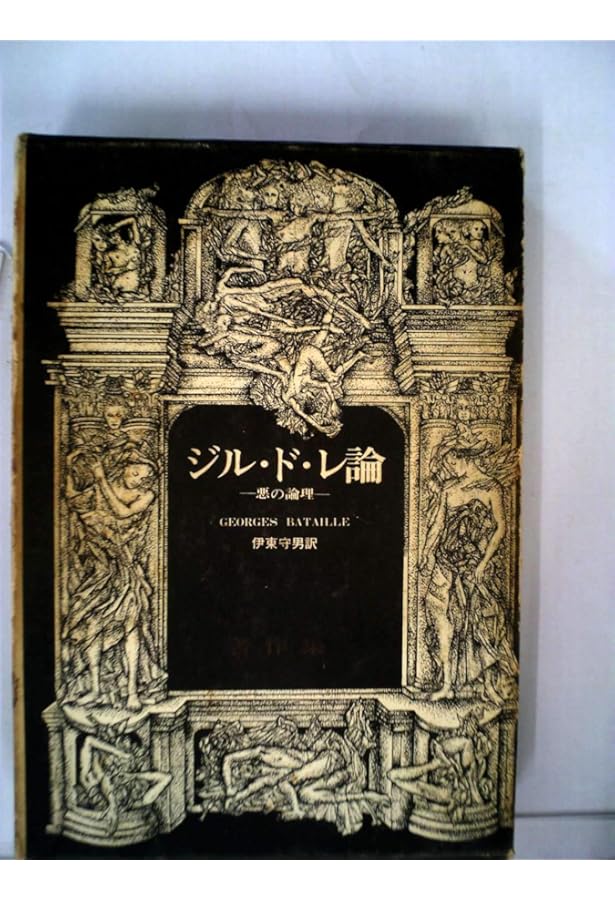 不可能なもの (ジョルジュ・バタイユ著作集) | ジョルジュ・バタイユ