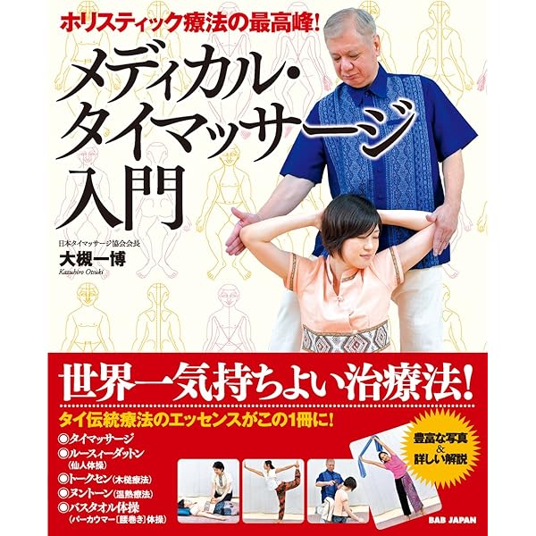 タイマッサージバイブル ワットポースタイル | 大槻 一博 |本 | 通販