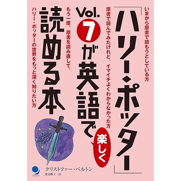 ハリー・ポッター」Vol.8が英語で楽しく読める本 「ハリー・ポッター