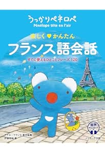 単語でカンタン!旅行フランス語会話 | 鈴木 文恵, 宇藤 亜季子, アテネ