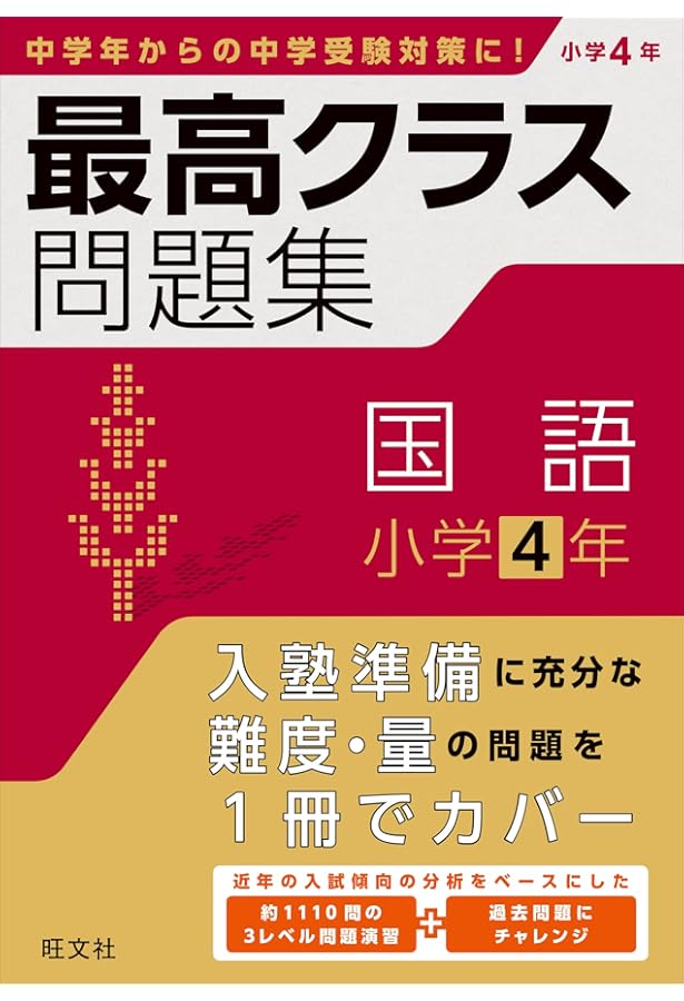 トップクラス問題集算数小学4年: 中学入試をめざす |本 | 通販 | Amazon
