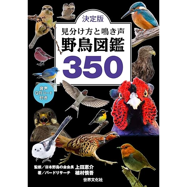 世界の鳥たち: 手のひらに広がる鳥たちの世界 (ネイチャーガイド