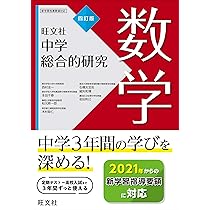 中学総合的研究 数学 四訂版 | 西村圭一 |本 | 通販 | Amazon