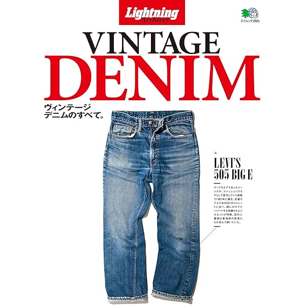 Amazon.co.jp: 別冊Lightning Vol.180 ヴィンテージデニムの教科書