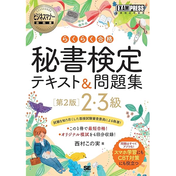赤チェックシート付 7日で合格!秘書検定2級・3級テキスト&[一問一答