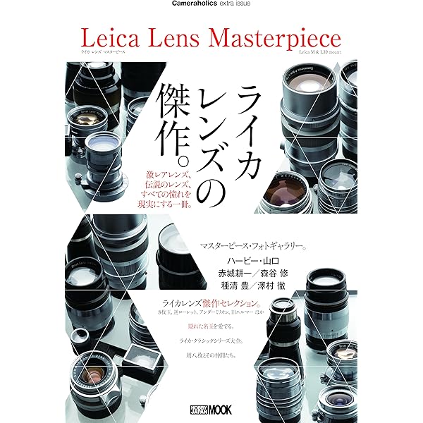 ライカレンズのすべて: 不朽の名レンズ203本 (エイムック 860 別冊