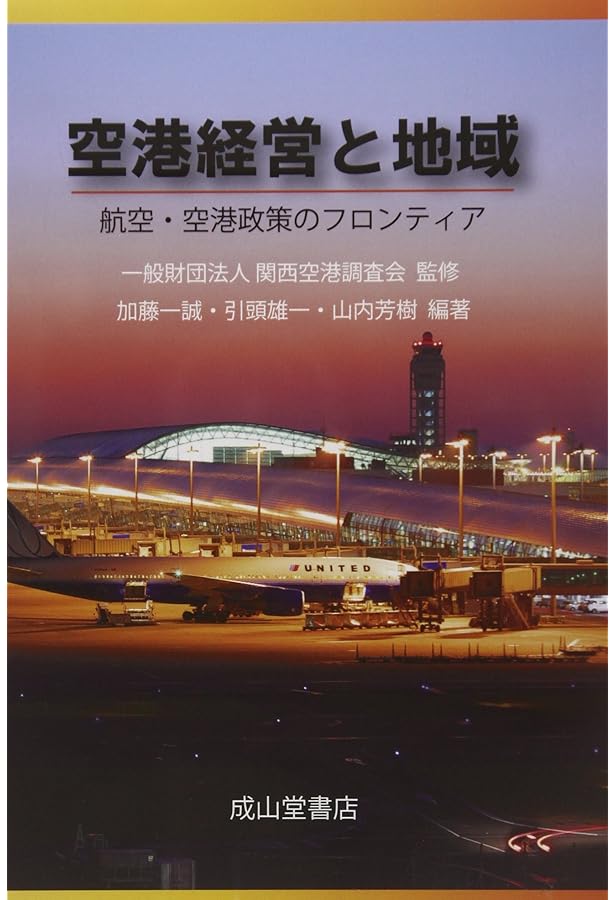 Amazon.co.jp: 航空・空港政策の展望: アフターコロナを見据えて