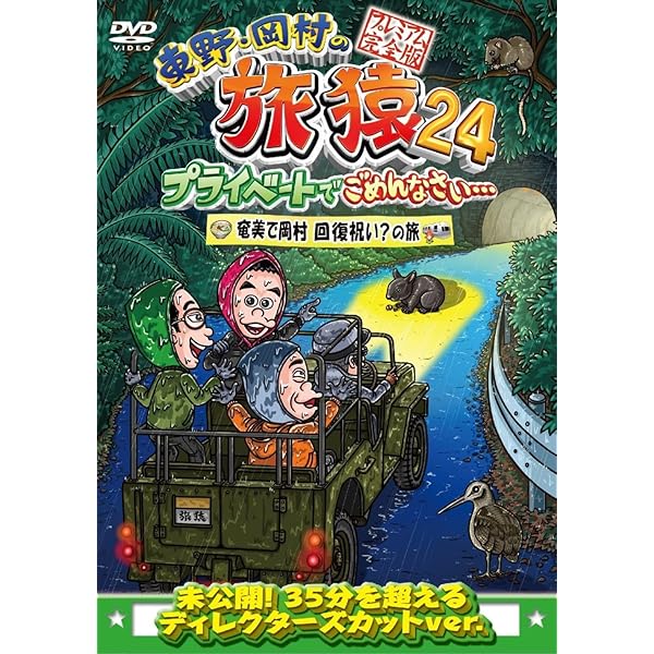 Amazon.co.jp: 東野・岡村の旅猿21 プライベートでごめんなさい