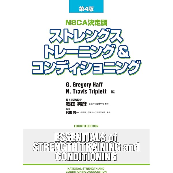 Amazon.co.jp: NSCAパーソナルトレーナーのための基礎知識 第2版