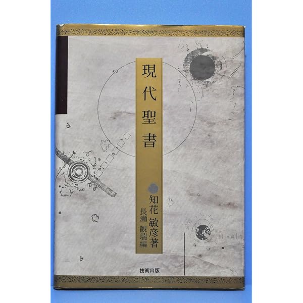 神我顕現への道 | 知花敏彦 |本 | 通販 | Amazon
