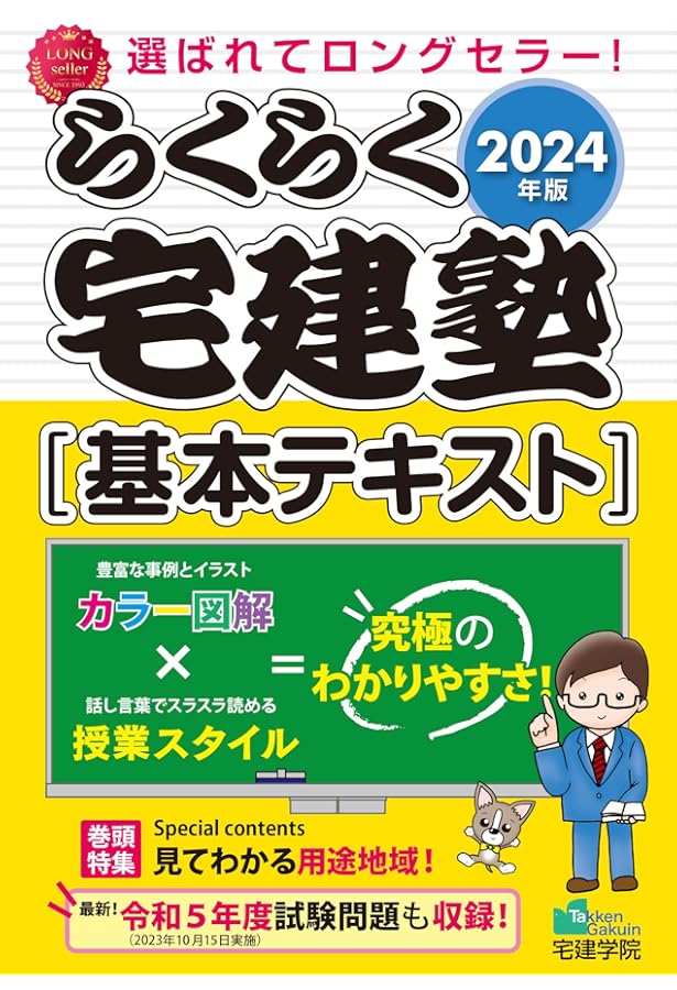 らくらく宅建塾 [宅建士基本テキスト 2023年版] (宅地建物取引士