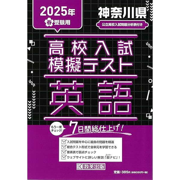 高校入試模擬テスト 社会 神奈川県 2025年春受験用 | 教英出版 |本