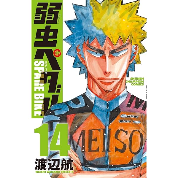 Amazon.co.jp: 弱虫ペダル 97 (97) (少年チャンピオンコミックス