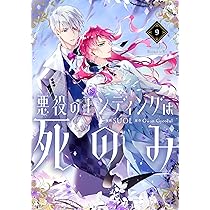 Amazon.co.jp: 悪役のエンディングは死のみ 10 (フロース コミック