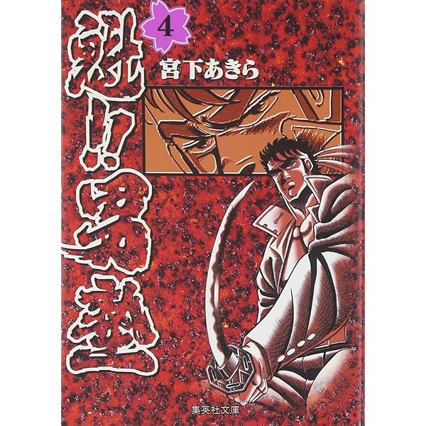 Amazon.co.jp: 魁!!男塾 1 (集英社文庫(コミック版)) : 宮下 あきら: 本