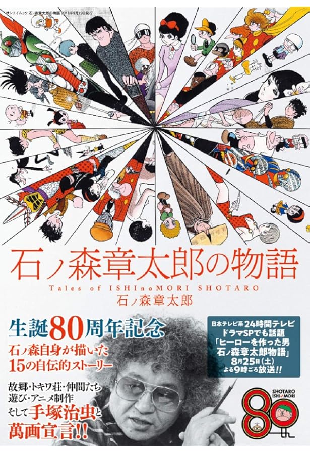 Amazon.co.jp: 石ノ森章太郎 (コミック版 世界の伝記) : シュガー佐藤