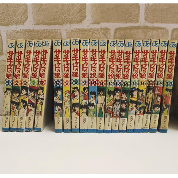 サーキットの狼 コミック 全19巻完結セット (MCCコミックス) | さとし