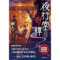 夜行堂奇譚 弐 | 嗣人, げみ |本 | 通販 | Amazon