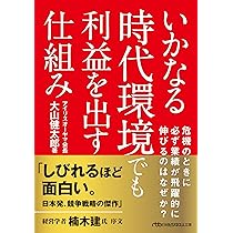 いかなる時代環境でも利益を出す仕組み (日経ビジネス人文庫) | 大山