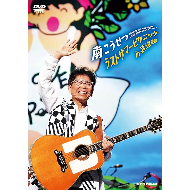 Amazon.co.jp: ラストサマーピクニックin武道館 - 南こうせつ