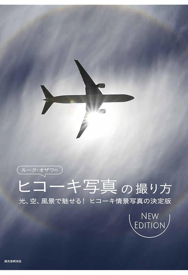 航空写真家 ルーク・オザワのアーカイブで甦る 航空の世界 1973-2000