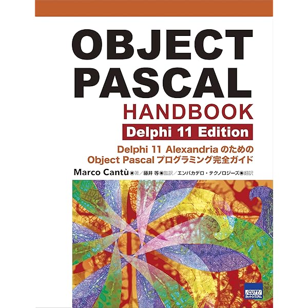 OBJECT PASCAL HANDBOOK: マルチデバイス開発ツ-ルDelphiのための