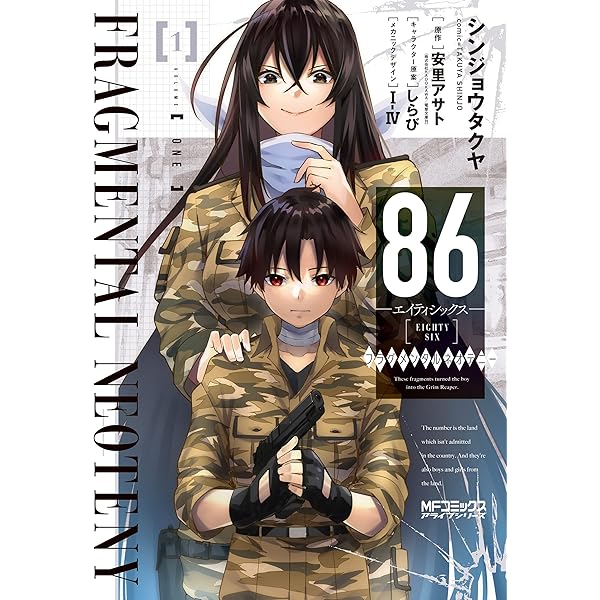 Amazon.co.jp: 86ーエイティシックスー (2) (ヤングガンガンコミックス