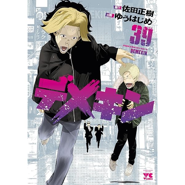 デメキン 38 (ヤングチャンピオン・コミックス) | ゆうはじめ, 佐田