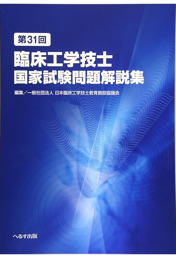 第27回臨床工学技士国家試験問題解説集 | 日本臨床工学技士教育施設