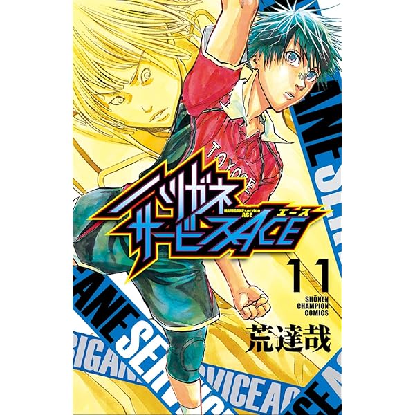 Amazon.co.jp: ハリガネサービスACE(1) (少年チャンピオン・コミックス