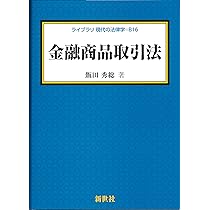 金融商品取引法〔第2版〕 | 黒沼 悦郎 |本 | 通販 | Amazon