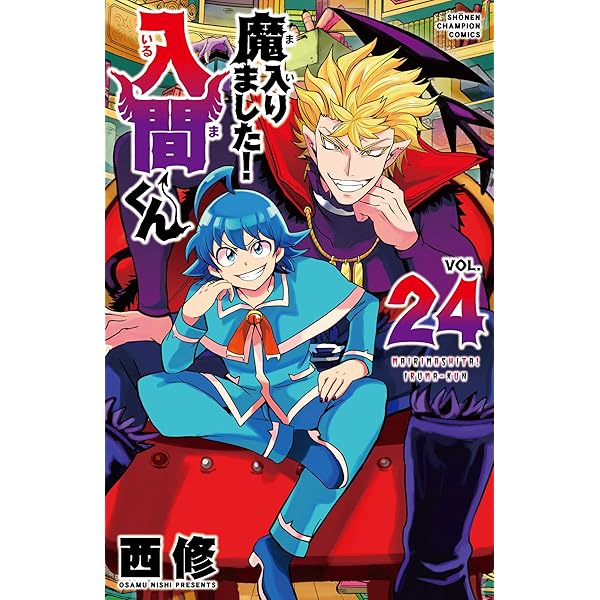 Amazon.co.jp: 魔入りました!入間くん 23 (23) (少年チャンピオン