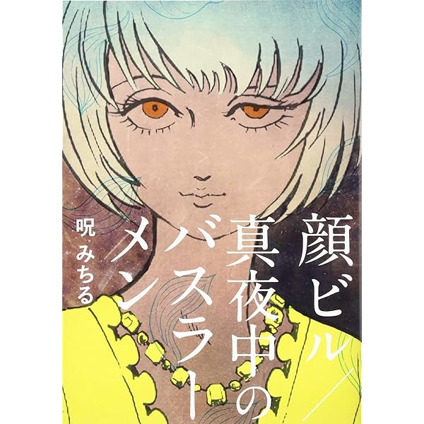 Amazon.co.jp: 青空の悪魔円盤: 呪みちる作品集 (マジカルミステリー