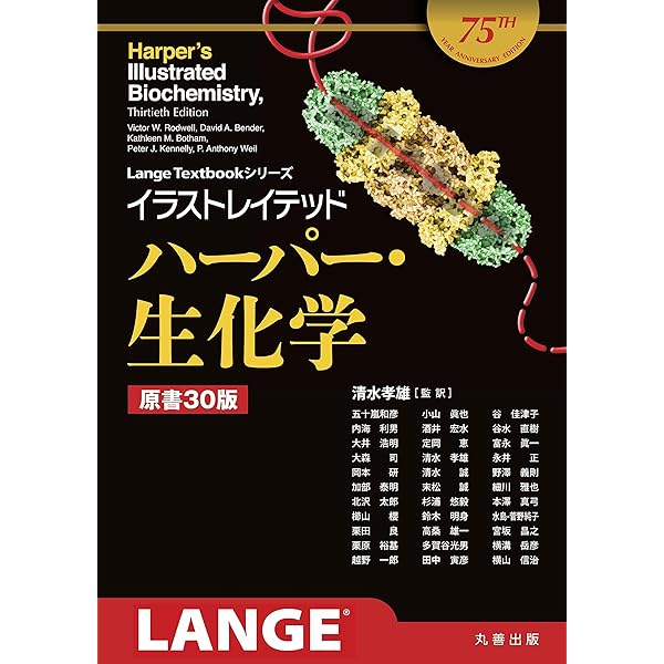ヴォート基礎生化学(第4版) | D. Voet, J. G. Voet, C. W. Pratt, 田宮