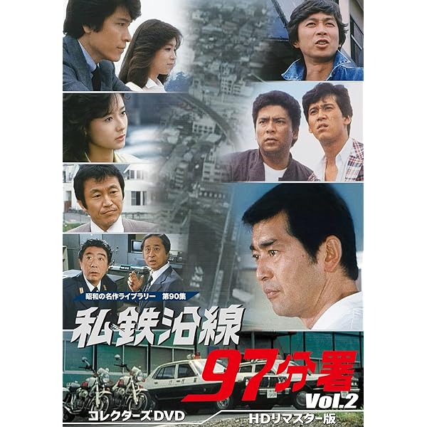 Amazon.co.jp: 私鉄沿線97分署 コレクターズDVD Vol.1 【昭和の名作