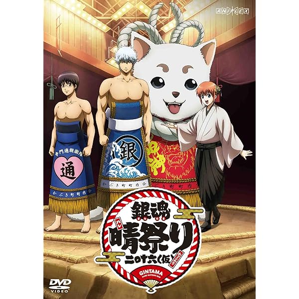 Amazon.co.jp: 劇場版銀魂 銀幕前夜祭り2013 [DVD] : 杉田智和, 阪口