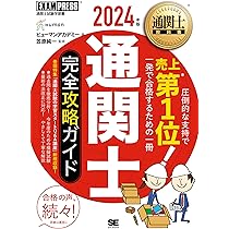 通関士 スピードテキスト 2024年度 [簡潔でわかりやすい解説が学習時間