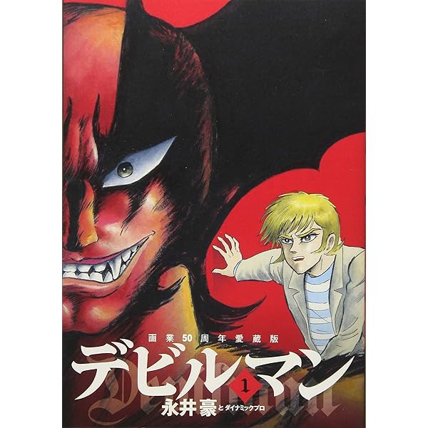 Amazon.co.jp: デビルマン-THE FIRST- (1) (復刻名作漫画シリーズ
