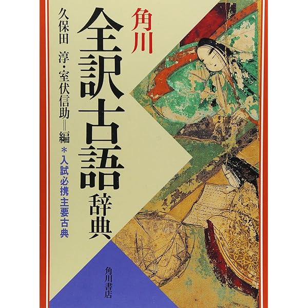 角川古語辞典 | 久松 潜一, 佐藤 謙三 |本 | 通販 | Amazon