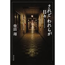新装版 されどわれらが日々 (文春文庫) | 柴田 翔 |本 | 通販 | Amazon