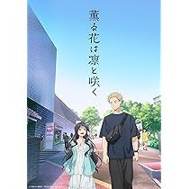Amazon.co.jp: 【Amazon.co.jp限定】薫る花は凛と咲く 6(全巻購入