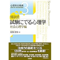 特訓式 試験にでる心理学 社会心理学編 (心理系公務員試験対策 実践