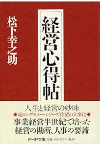 実践経営哲学 | 松下 幸之助 |本 | 通販 | Amazon
