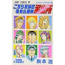 こちら葛飾区亀有公園前派出所 110 (ジャンプコミックス) | 秋本 治