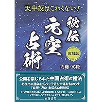 奇門遁甲行動術 | 内藤 文穏 |本 | 通販 | Amazon