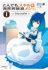 とんでもスキルで異世界放浪メシ 17 シャリアピンステーキ×孤島に潜む