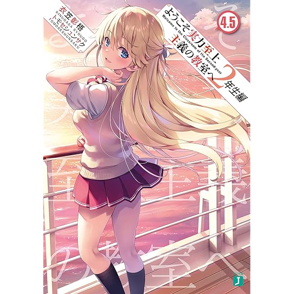 Amazon.co.jp: ようこそ実力至上主義の教室へ 2年生編3 (MF文庫J