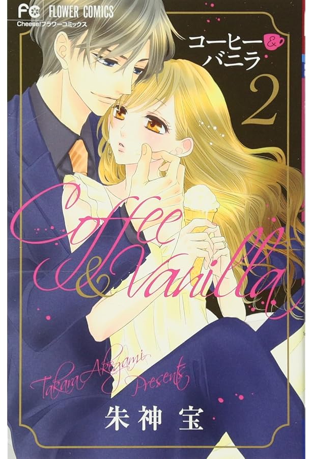 コーヒー&バニラ (1) (Cheeseフラワーコミックス) | 朱神 宝 |本